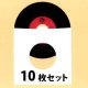 7incレコード用 紙製内袋 インナースリーブ (白色/10枚セット) [■備品■お手軽な10枚単位！大事なレコードの保存に！]