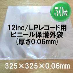 画像1: 12inc/LPレコード用ビニール保護外袋 (透明 0.06mm/50枚セット) [■備品■50枚単位！大事なレコードの保存に！]