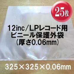 画像1: 12inc/LPレコード用ビニール保護外袋 (透明 0.06mm/25枚セット) [■備品■お手軽な25枚単位！レコードの保存に！]