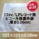 12inc/LPレコード用ビニール保護外袋 (透明 0.06mm/25枚セット) [■備品■お手軽な25枚単位！レコードの保存に！]