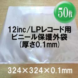 画像1: 12inc/LPレコード用ビニール保護外袋 (透明 0.1mm/50枚セット) [■備品■50枚単位！厚手！高額盤の保存に！]