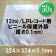 12inc/LPレコード用ビニール保護外袋 (透明 0.1mm/50枚セット) [■備品■50枚単位！厚手！高額盤の保存に！]