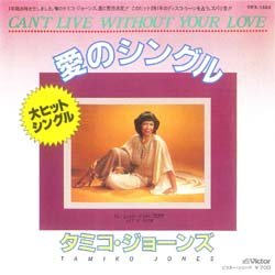 画像2: TAMIKO JONES / CAN'T LIVE WITHOUT YOUR LOVE (7インチMIX) [◎中古レア盤◎お宝！海外高値！ジャケ付は日本だけ！]