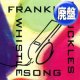 FRANKIE KNUCKLES / THE WHISTLE SONG (REMIX) [◎中古レア盤◎お宝！希少ジャケ付！口笛ハウス！]