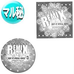 画像1: V.A / スペシャルREMIXパート3 (マル秘MIX/全6曲) [■廃盤■激レア！マル秘MIX総集編！第3弾！]