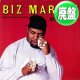 BIZ MARKIE / JUST A FRIEND (2VER) [◎中古レア盤◎お宝！入手困難！超人気ジャケ！不滅の名曲！]