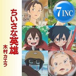 画像1: 木村カエラ / ちいさな英雄 (7インチ) [■限定■映画エンディングテーマ！ジャケ付7インチ！]