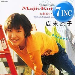 画像1: 広末涼子 / MAJIでKOIする5秒前 (7インチ) [■限定■オレンジ色7"リプレス！「恋はあせらず」使い！竹内まりや！]