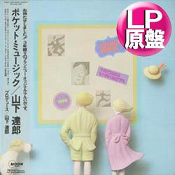 画像1: 山下達郎 / ポケット・ミュージック (LP原盤/全10曲) [◎中古レア盤◎お宝！当時の帯付原盤！シティポップ名盤！]