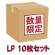 最新入荷中古LP 10枚セット！(ROCK・POPS・DISCO編) [◎中古レア盤◎限定数！最新入荷LP！10枚セット！]