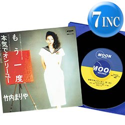 画像1: 竹内まりや / もう一度 (7インチ) [◎中古レア盤◎お宝！超人気和モノ！ドラマ主題歌！山下達郎！]