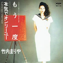 画像2: 竹内まりや / もう一度 (7インチ) [◎中古レア盤◎お宝！超人気和モノ！ドラマ主題歌！山下達郎！]