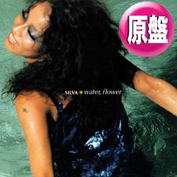 画像1: SILVA / WATER, FLOWER (原盤/全2曲) [◎中古レア盤◎お宝！美A級品！コレは原盤！ジャパニーズR&B名盤！]