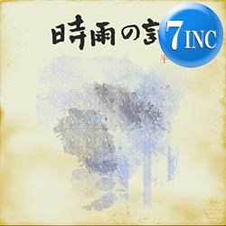 画像1: 平石佳啓 / 続・時雨の記 (7インチ) [■限定■祝！待望の7"化！超人気日本語ラップ！2018年REMIX & 最新2021年版！]