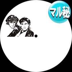 画像1: WHAM & CHAKA KHAN / 恋のかけひき (マル秘EDIT) [■限定■最新EDIT！ダンサブルHOUSE！後から探す1枚！]