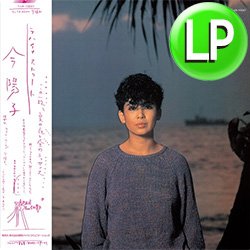 画像1: 今陽子 / ラハイナ・ストリート (LP/全9曲) [■LP■祝！待望の復刻！シティポップ名盤！]