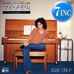 画像1: 弘田三枝子 / マイ・メモリィ (7インチ) [■廃盤■お宝！復刻7"！「和モノ A TO Z」掲載！ドールベルマン刑事！]