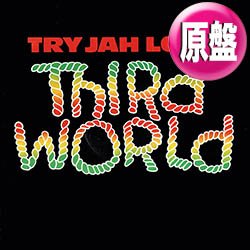 画像1: THIRD WORLD / TRY JAH LOVE (英原盤/12"MIX) [◎中古レア盤◎お宝！希少な英国版ロゴジャケ！ロングMIX！]