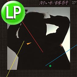 画像1: 古家杏子 / 冷たい水 (LP/全10曲) [■LP■祝！復刻！ライトメロウ名盤！晴海埠頭！レコードの日！]