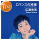 広瀬香美 / ロマンスの神様 & ゲレンデがとけるほど恋したい (7インチ) [■廃盤■激レア！少量生産7"！豪華2曲！]