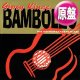 GIPSY KINGS / BAMBOLEO (欧州原盤/88年MIX) [◎中古レア盤◎お宝！ジャケ付原盤！超人気の88年MIX！]