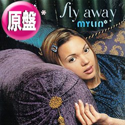 画像1: MYLIN / FLY AWAY & MAKE IT ON MY OWN (原盤/全2曲) [◎中古レア盤◎お宝！シュリンク付美品！豪華2曲入り！]