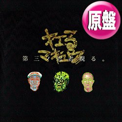 画像1: キエるマキュウ / 第三ノ忍者現る。(原盤/全2曲) [◎中古レア盤◎お宝！コレは原盤！日本語ラップ名盤！DABO参加！]