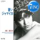 南里沙 / 蒼いジャマイカ (7インチ) [■廃盤■激レア和レゲエ！高音質リマスター復刻！未発表インスト入り！]