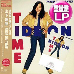 画像1: 山下達郎 / RIDE ON TIME (180g重量盤LP/全9曲) [■LP■特典ポストカード付！最新リマスター復刻！シティポップ大名盤！]