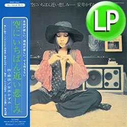 画像1: 安井かずみ / 空にいちばん近い悲しみ (LP/全9曲) [■LP■祝！待望の復刻！オリジは3万超！篠山紀信ジャケ！] 