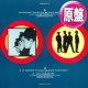 BLOW MONKEYS / BE THIS WAY (英原盤/12"MIX) [◎中古レア盤◎お宝！美A級品！ジャケ付原盤！爽快オシャレ！MURO！]