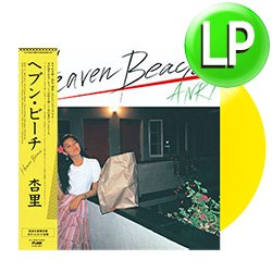 画像1: 杏里 / HEAVEN BEACH (LP/全10曲) [■LP■祝！復刻！黄色レコード！シティポップ大名盤！超人気「LAST SUMMER WHISPER」！]