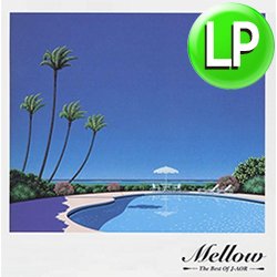 画像1: V.A / MELLOW THE BEST OF J-AOR (LP/全8曲) [■LP■お宝直行！和物ライトメロウコンピ！永井博ジャケ！]
