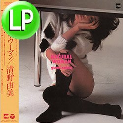 画像1: 清野由美 / NATURAL WOMAN (LP/全10曲) [■LP■祝！復刻！ガイド掲載！シティポップ名盤！"スカイレストラン"！]