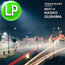画像1: 具島直子 / BEST OF NAOKO GUSHIMA (LP/全12曲) [■LP■祝！初アナログ化！待望のベストアルバム！レコードの日！]