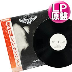 画像1: SILVER CONVENTION / 銀河の妖精 (LP原盤/全9曲) [◎中古レア盤◎お宝！美品盤！海外高値の日本版帯付！白ラベル非売品！大ネタ！]