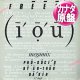 FREEEZ / I.O.U. (カナダ原盤/メガMIX) [◎中古レア盤◎お宝！珍しいカナダ原盤！必殺「I DUB U」！]
