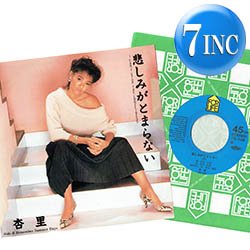 画像1: 杏里 / 悲しみがとまらない & REMEMBER SUMMER DAYS (7インチ) [◎中古レア盤◎お宝！超人気和モノ！林哲司！角松敏生！]
