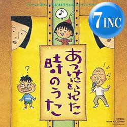 画像1: たま / あっけにとられた時のうた (7インチ) [■限定■祝！初アナログ化！ちびまる子ちゃんエンディング！]