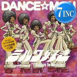 画像1: ダンス☆マン / ミルク好き (7インチ) [■予約■祝！日本語カバーが初7"化！JACKSON SISTERS！DAN HARTMAN！]