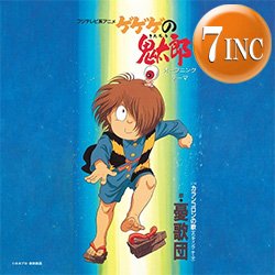 画像1: 憂歌団 / ゲゲゲの鬼太郎 & カランコロンの歌 (7インチ) [■限定■祝！初アナログ化！人気アニソンが7"で！]