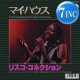 RISCO CONNECTION / IT'S MY HOUSE (7インチEDIT) [■限定■祝！待望の7"化！日本版ジャケ！DIANA ROSSカバー！]