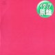 BLACK BOX / FANTASY (伊原盤/BIG BAND MIX) [◎中古レア盤◎激レア！ピンク色の美ジャケ！踊れるMIX！]