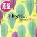 画像1: DES'REE / YOU GOTTA BE (英原盤/REMIX) [◎中古レア盤◎お宝！ジャケ付原盤！「葉っぱジャケ」REMIX！] (1)