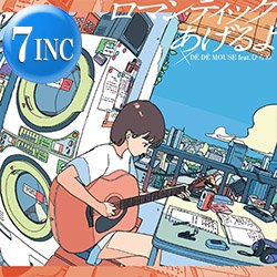 画像1: DE DE MOUSE feat ひらめ / ロマンティックあげるよ (7インチ) [■予約■待望の7"化！アニソンカバー2曲！]