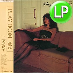 画像1: 二名敦子 /  PLAY ROOM〜戯れ (LP/全10曲) [■予約■祝！クリア盤で復刻！デビュー名盤！全曲洋楽カバー！]