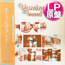 画像1: 荒井由実 (松任谷由実) / YUMING BRAND (LP原盤/全10曲) [◎中古レア盤◎お宝！帯付原盤！初期ベスト！魔女宅！]