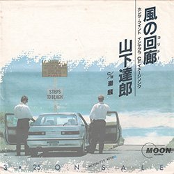 画像2: 山下達郎 / 風の回廊 (7インチ) [◎中古レア盤◎お宝！貴重な外袋付！当時の原盤7"！ホンダCMソング！]