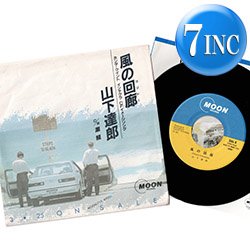 画像1: 山下達郎 / 風の回廊 (7インチ) [◎中古レア盤◎お宝！貴重な外袋付！当時の原盤7"！ホンダCMソング！]