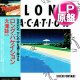 大滝詠一 / A LONG VACATION (LP原盤/全10曲) [◎中古レア盤◎お宝！当時の帯付原盤！歴史的名盤！ガイド掲載！]